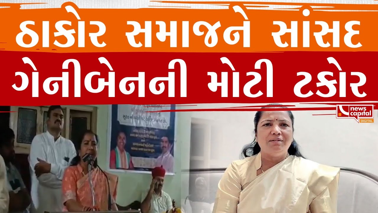 Surat : ઠાકોર સમાજને સાંસદ ગેનીબેને કરી ટકોર