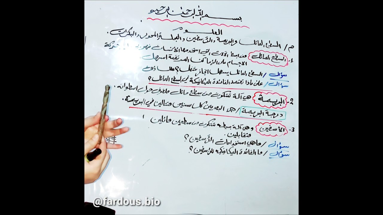 الالات (السطح المائل والبريمةوالعجلة والمحور)الفيزياءالصف الثاني متوسط ص49_ص51محاضرة 15الكورس الثاني