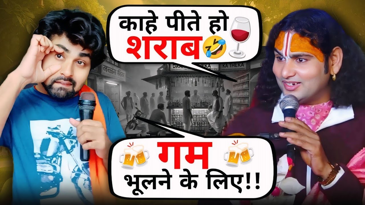 एक नंबर पियक्कर आदमी🍷 आया गुरुजी के पास! गम भुलाने के लिए पिता है😅🤣 AniruddhAcharya Funny Moments 🤣