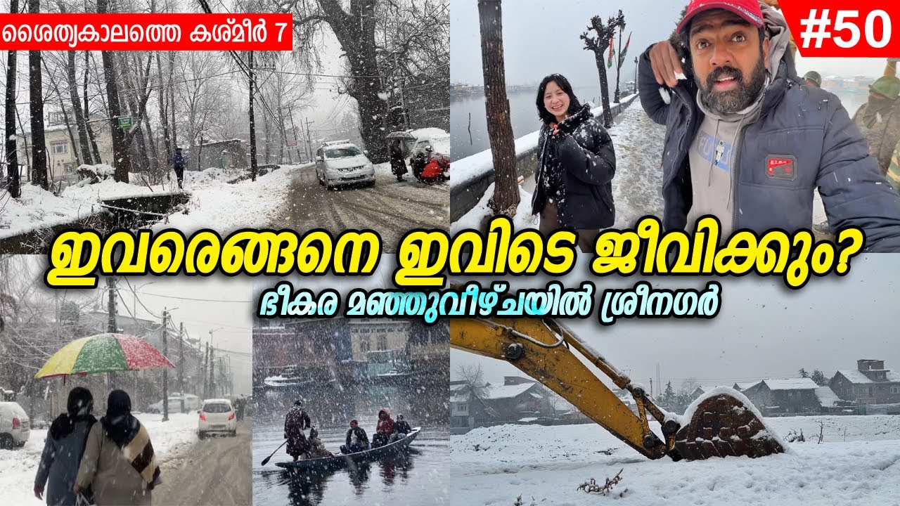 EP#50 - ഭീകര മഞ്ഞുവീഴ്ചയിൽ നഗരജീവിതത്തിന്റെ അവസ്ഥ! Heavy snowfall in Srinagar City - Kashmir Winter