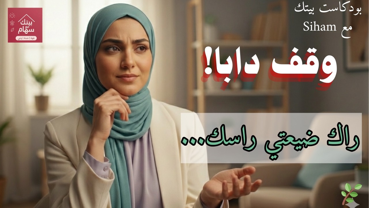 علاش كترضي الناس وكتنسى راسك؟ هاد السؤال خلّاني نفيق متأخر!