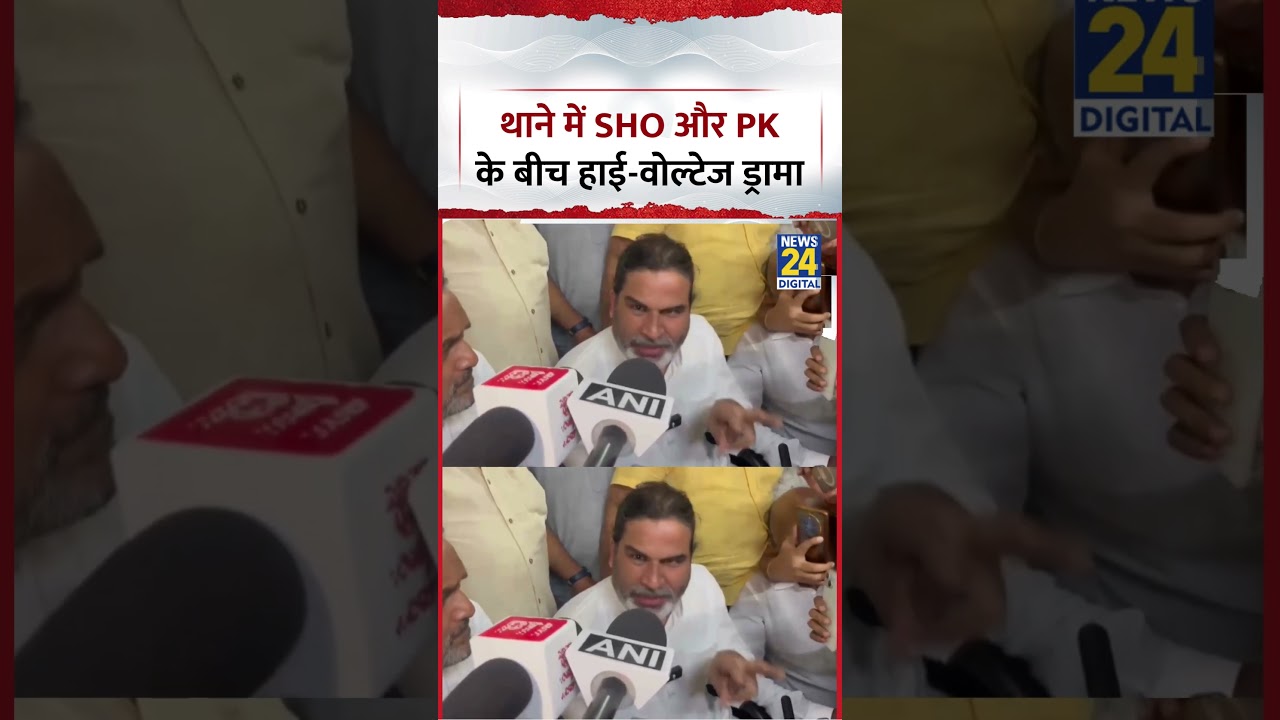 Bankipur By Election के बीच थाने में Prashant Kishor और SHO Rituraj Singh के बीच High Voltage Drama