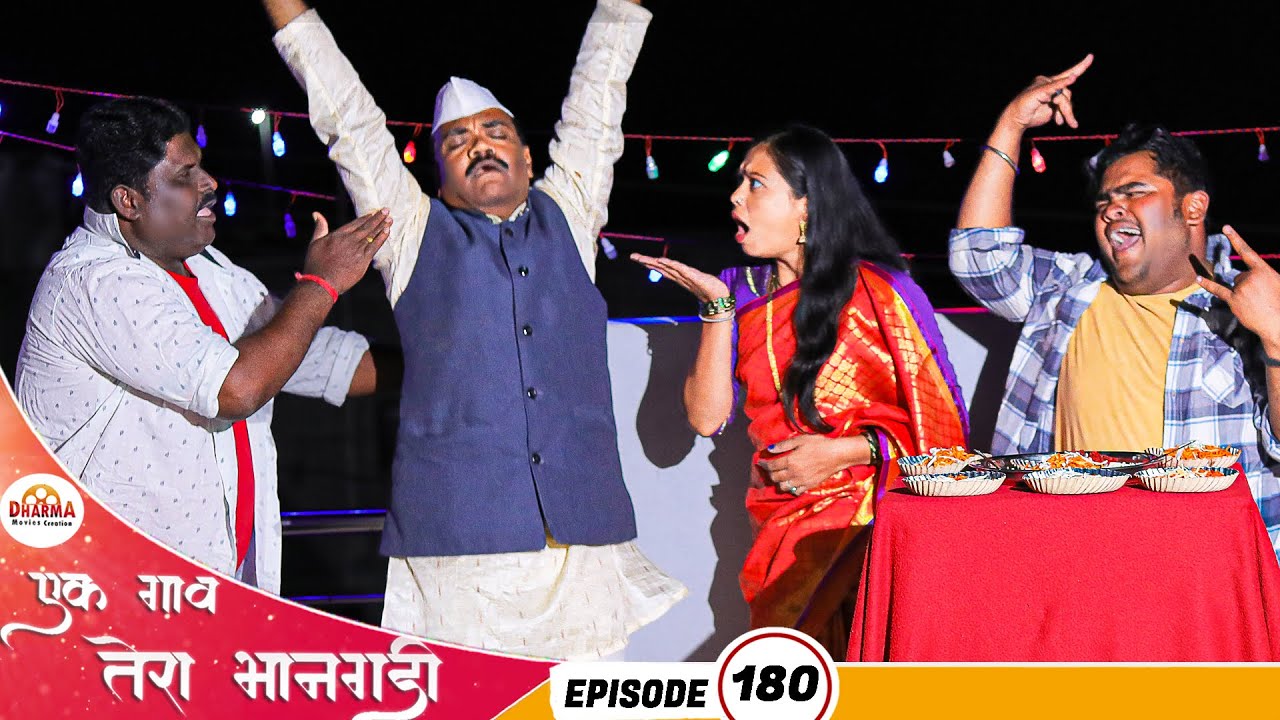 एक गाव तेरा भानगडी | भाग # 180 | Ek gav tera bhangadi | EP# 180 | Marathi web series