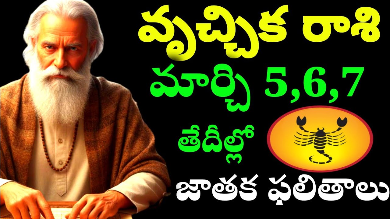 వృచ్చిక రాశి మార్చి 5,6,7 తేదీల్లో వీరికి జాతక ఫలితాలు Scorpio March 5,6,7 Horoscope Results 