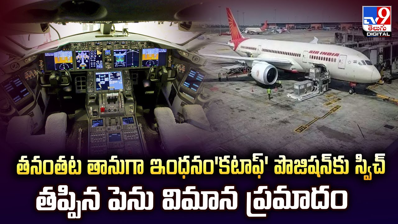 Air India Dreamliner : తనంతట తానుగా ఇంధనం'కటాఫ్' పొజిషన్‌కు స్విచ్‌ తప్పిన పెను విమాన ప్రమాదం - TV9