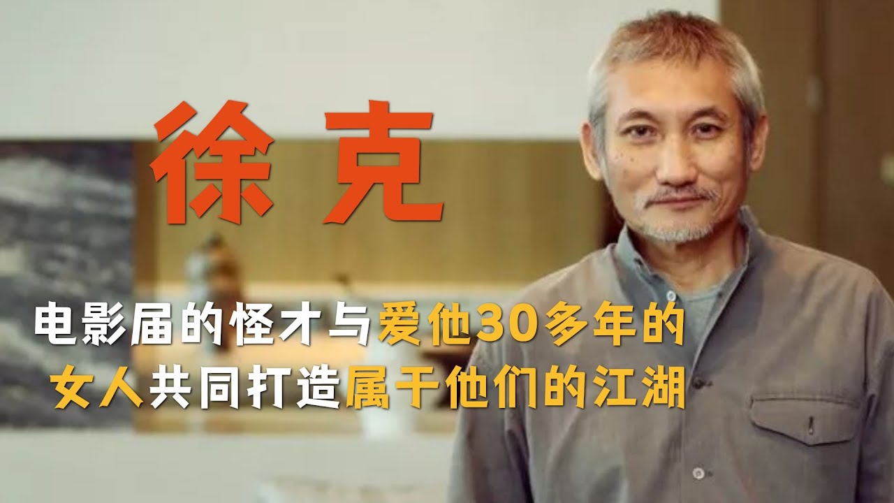 徐克：電影届的怪才，與幕後相愛30多年的女人，共同打造屬於他們的江湖