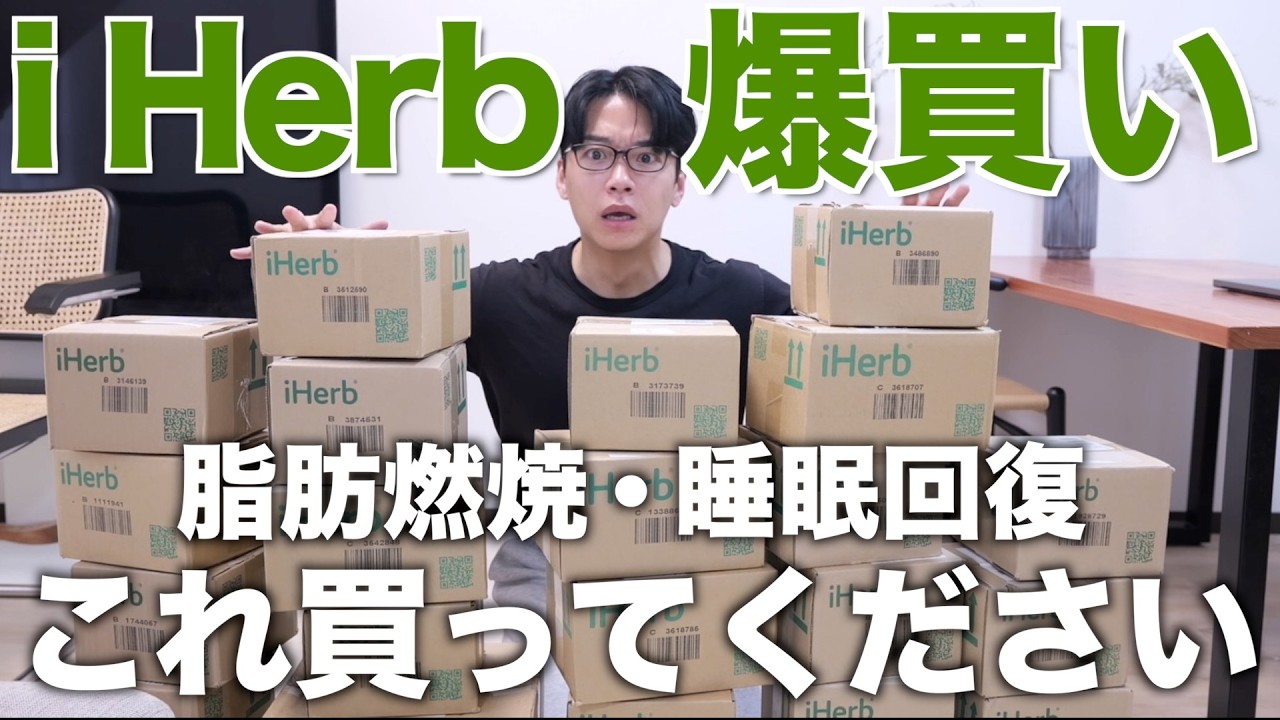 i Herb爆買い！脂肪燃焼・疲労回復・老化防止の絶対買うべきマストバイアイテムはこれです！