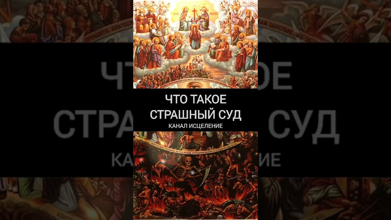 Что такое страшный суд