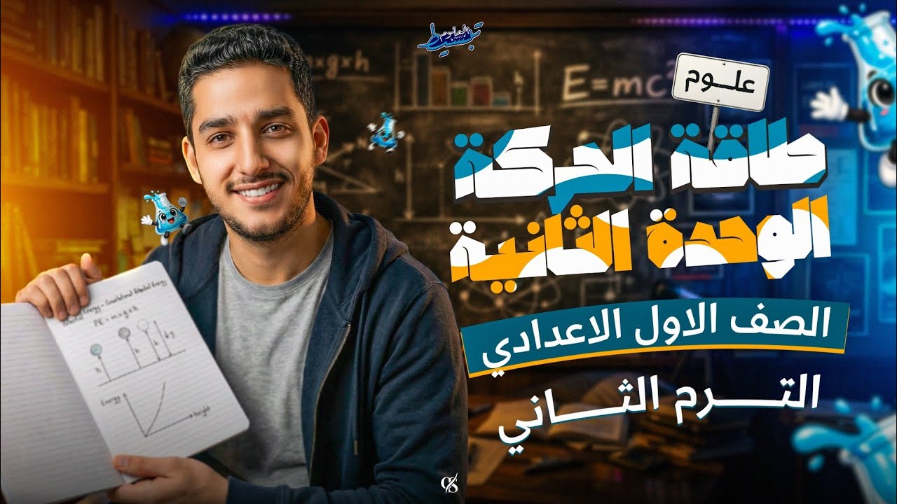شرح درس طاقة الحركة | علوم الصف الاول الاعدادي الترم الثاني