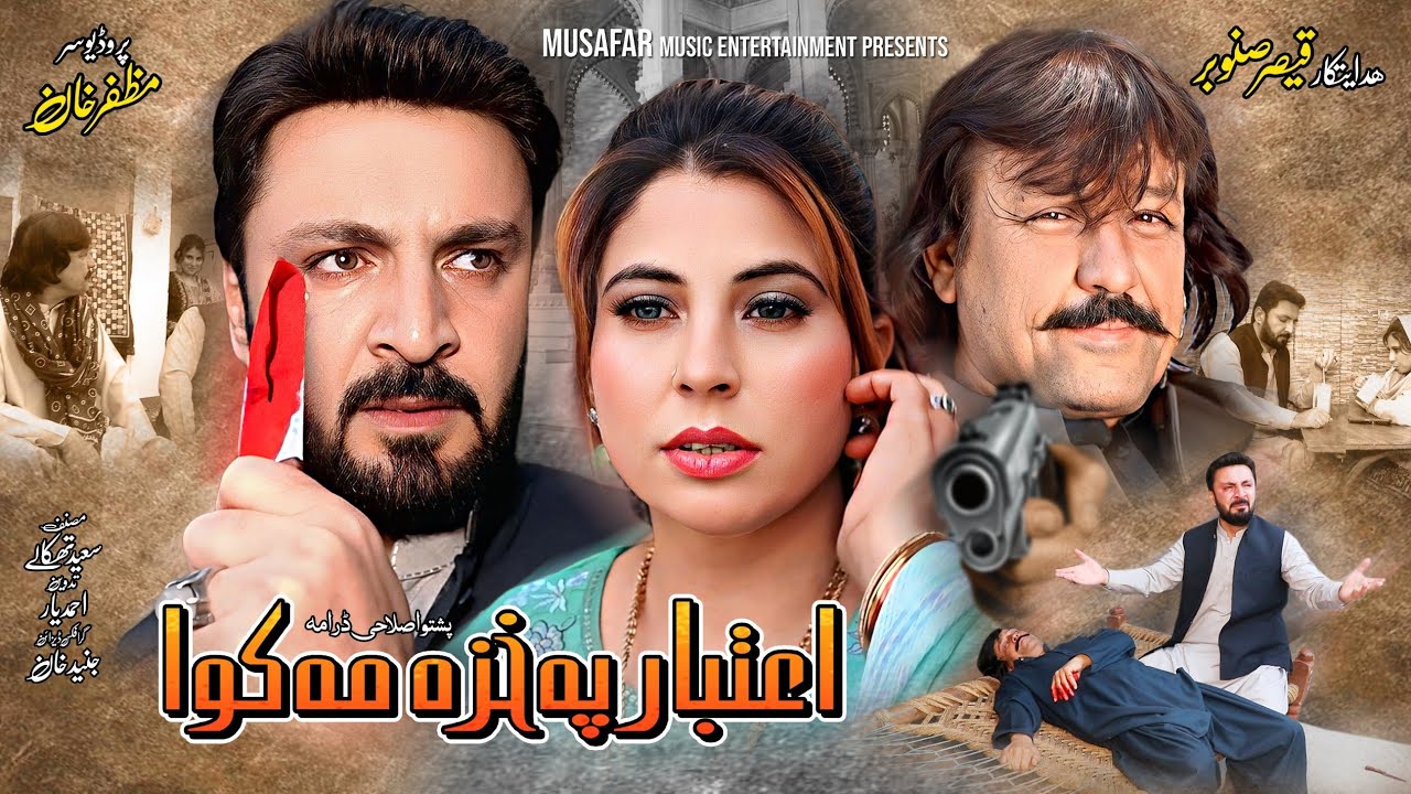 Pashto New Drama 2026 || Itbar Pa Khaza Ma Kawa || #pashtodrama2026