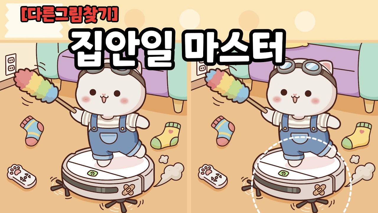 [다른그림찾기] 집안일 마스터 덕만이!ㅣ틀린그림찾기ㅣ두뇌운동