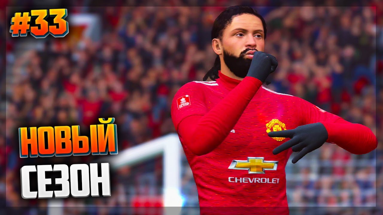 СТАРТ НОВОГО СЕЗОНА - FIFA 21 ★ КАРЬЕРА ЗА ИГРОКА ★ |#33|