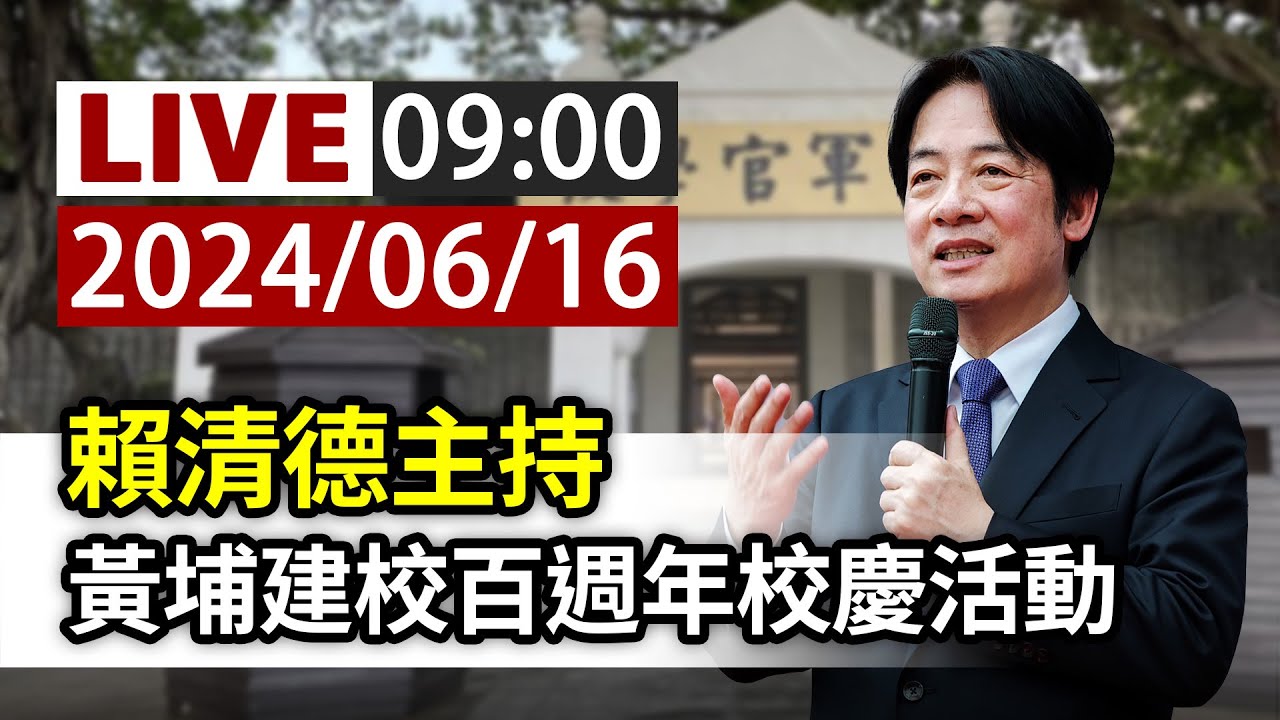 【完整公開】LIVE 賴清德主持 黃埔建校百週年校慶活動