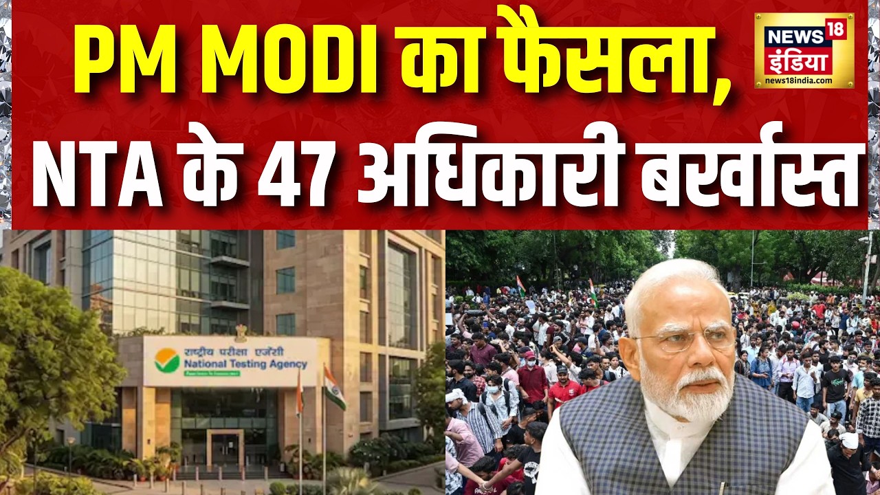 NEET Paper Leak: PM Modi का फैसला, NTA के 47 अधिकारी बर्खास्त | CJP Protest | Dharmendra Pradhan
