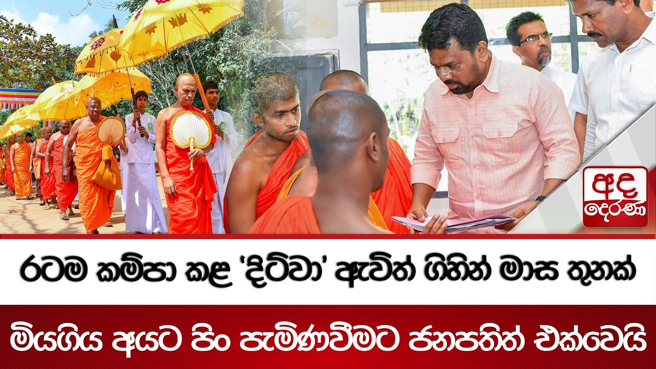 රටම කම්පා කළ 'දිට්වා' ඇවිත් ගිහින් මාස තුනක් | Ada Derana