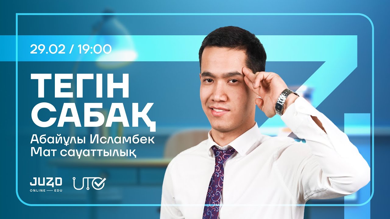 JUZ40 / МАТЕМАТИКАЛЫҚ САУАТТЫЛЫҚ/ ТЕГІН САБАҚ