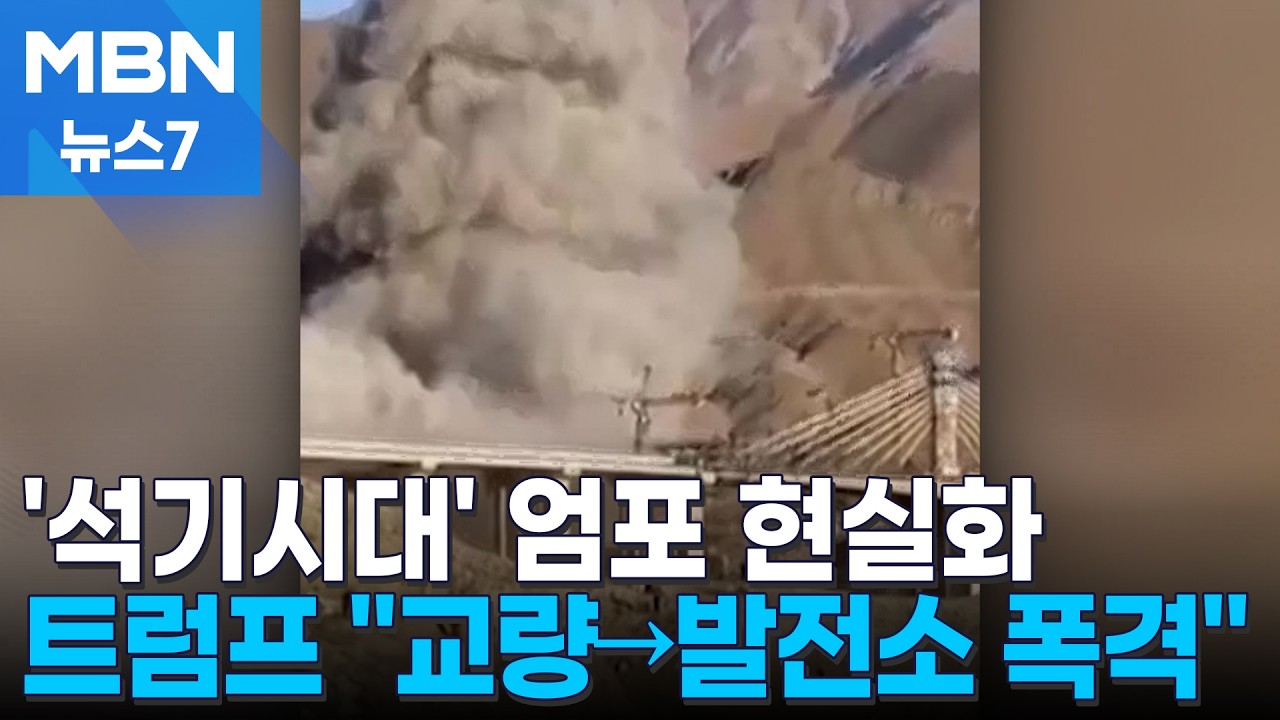 중동 최고 교량 '와르르'&hellip;트럼프 