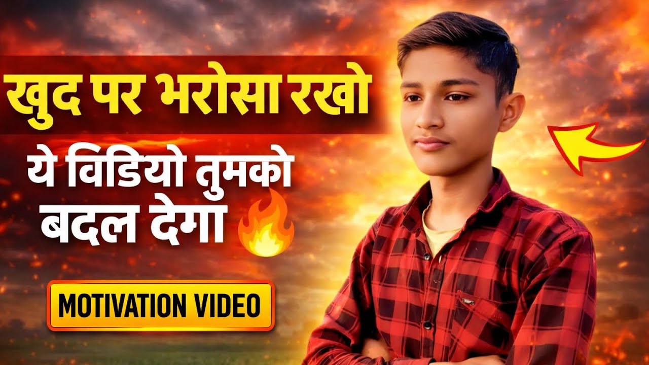 खुद पर भरोसा रखो | ये वीडियो तुम्हें बदल देगा 🔥 best motivation for youtub 🥰 ये video तुमे success❤