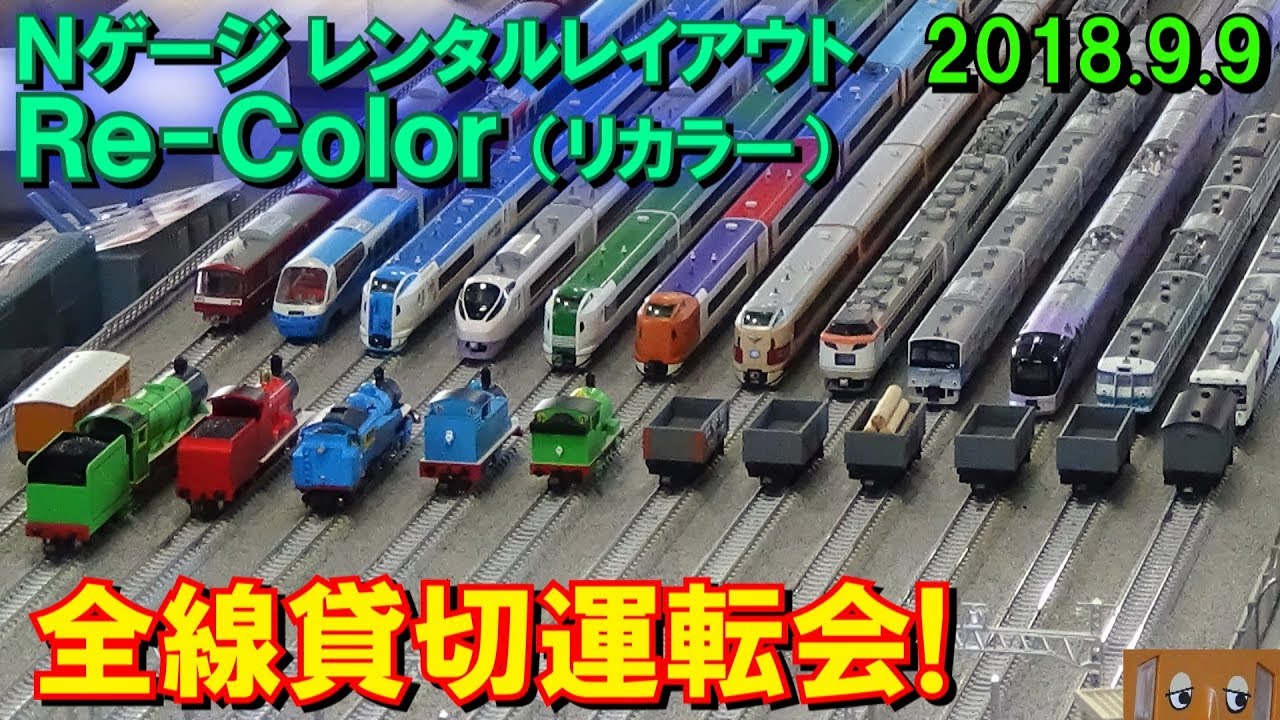 Nゲージ レンタルレイアウト Re-Color(リカラー) 全線貸切運転会! 走行シーン集 2018.9.9