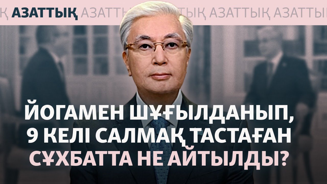 Тоқаев Назарбаев туралы айтты. Президент сұхбатына шолу
