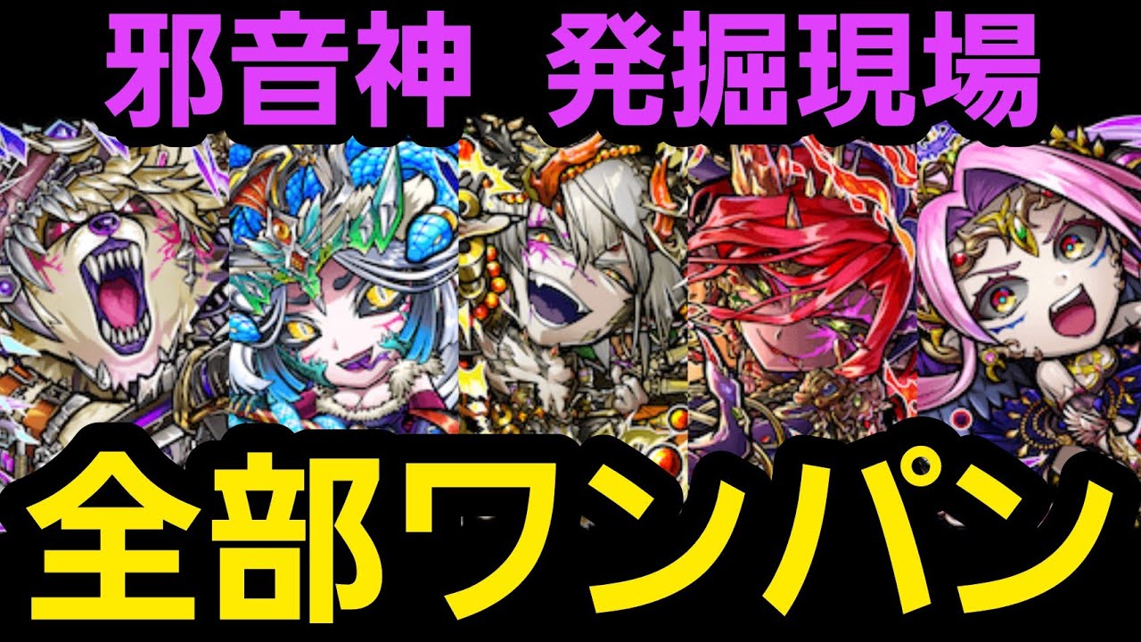 邪音神発掘現場を全部ワンパン【コトダマン】
