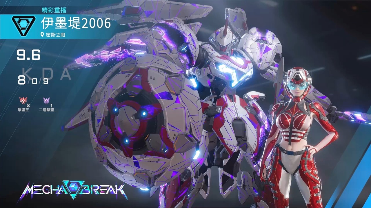 【Mecha BREAK解限機】弗雷/ACE*2/密斯之眼/8/0/9