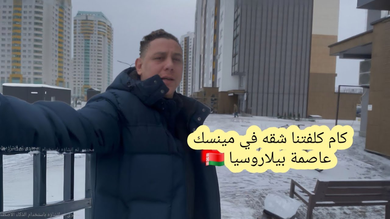 كام كلفتنا شقه حديثه في بيلاروسيا