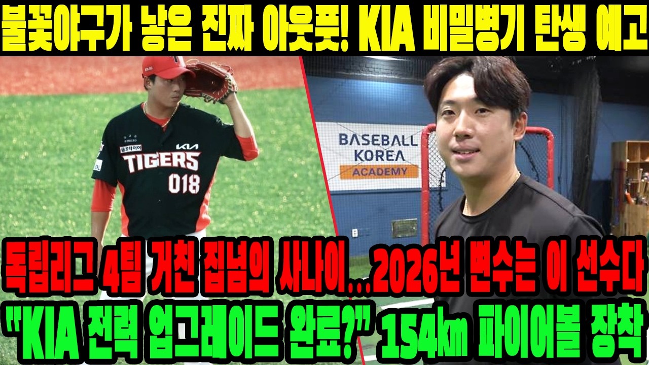 불꽃야구가 낳은 진짜 아웃풋! KIA 비밀병기 탄생 예고! 독립리그 4팀 거친 집념의 사나이…2026년 변수는 이 선수다! “KIA 전력 업그레이드 완료?” 154㎞ 파이어볼 장착