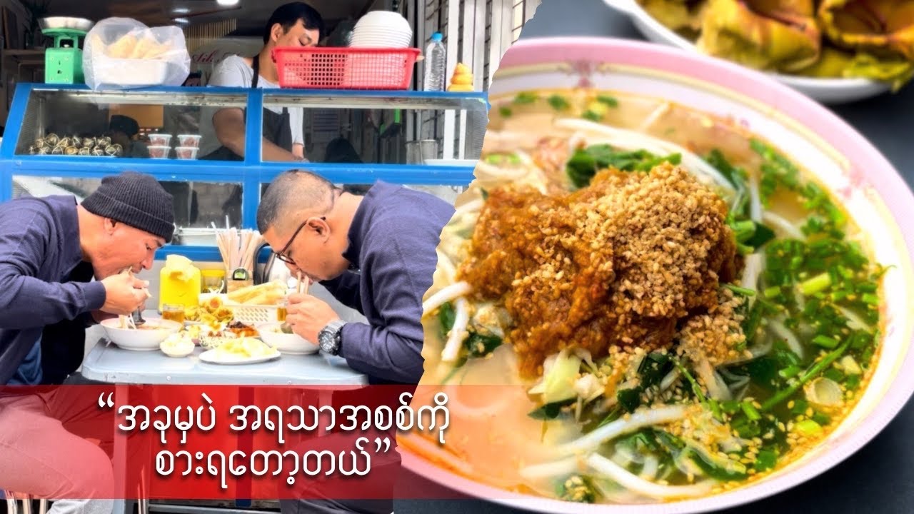 ဒါကိုစားချင်လွန်းလို့ ရအောင်ရှာစားခဲ့တယ်ဆိုတာကတော့ လုပ်ဇာတ်မဟုတ်ပါဘူး