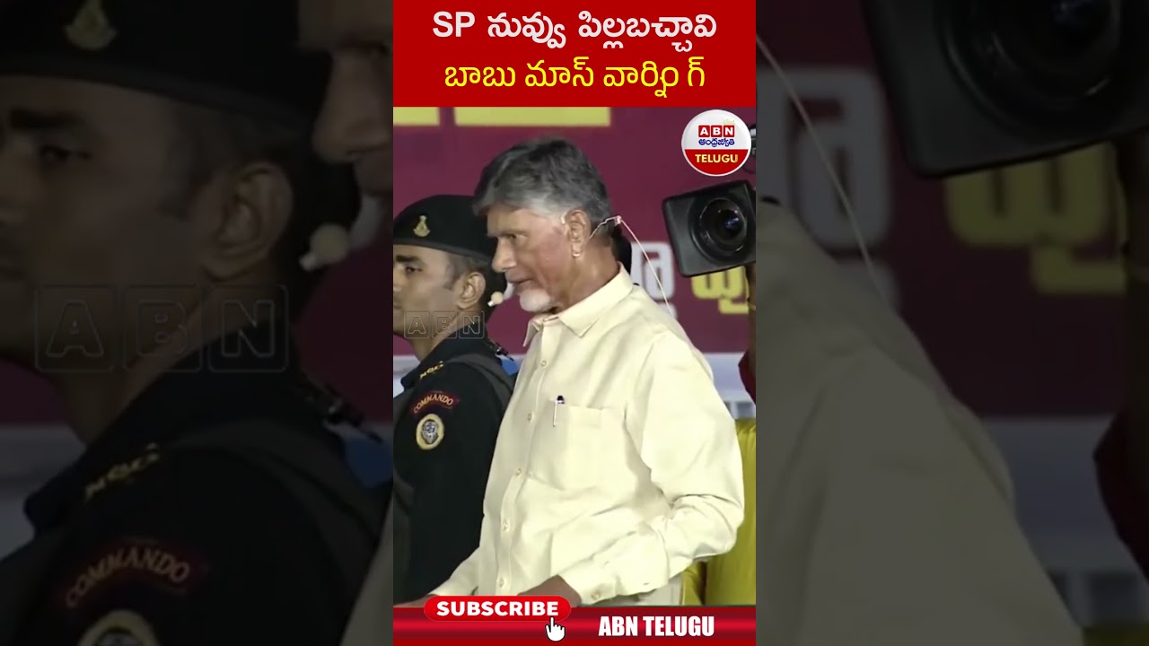 SP నువ్వు పిల్లబచ్చావి బాబు మాస్ వార్నింగ్...! || ABN Shorts