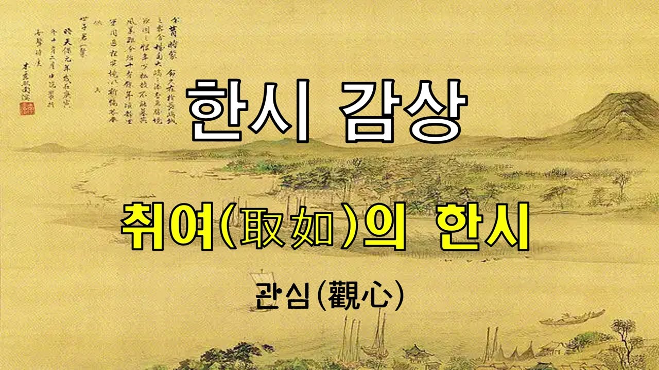 취여(取如)의 한시 관심(觀心)