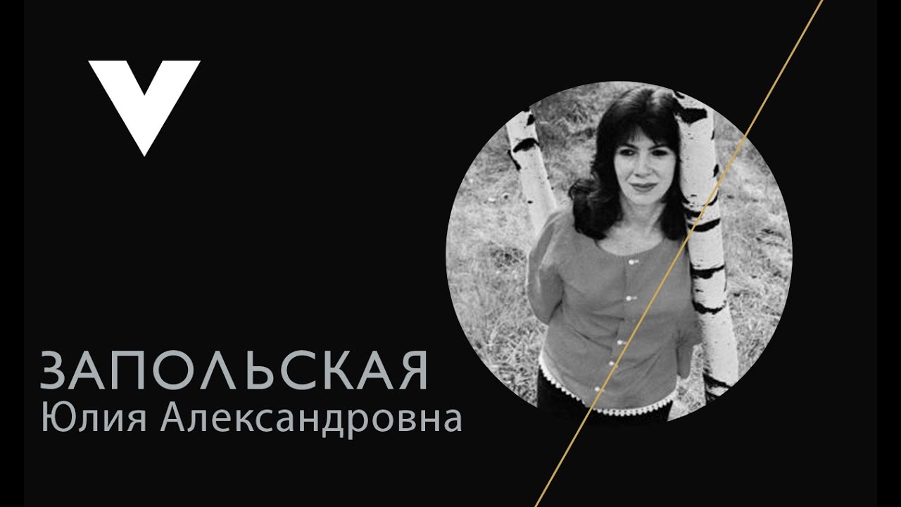 Юлия Запольская - Подмосковные вечера (Пермь до революции)