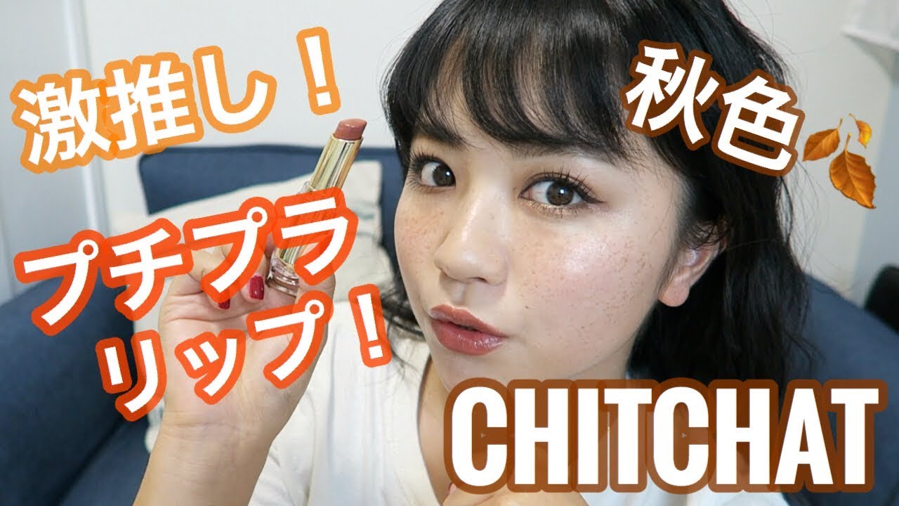 CHITCHAT Vol.13!激推し新作リップを使った秋メイク♡