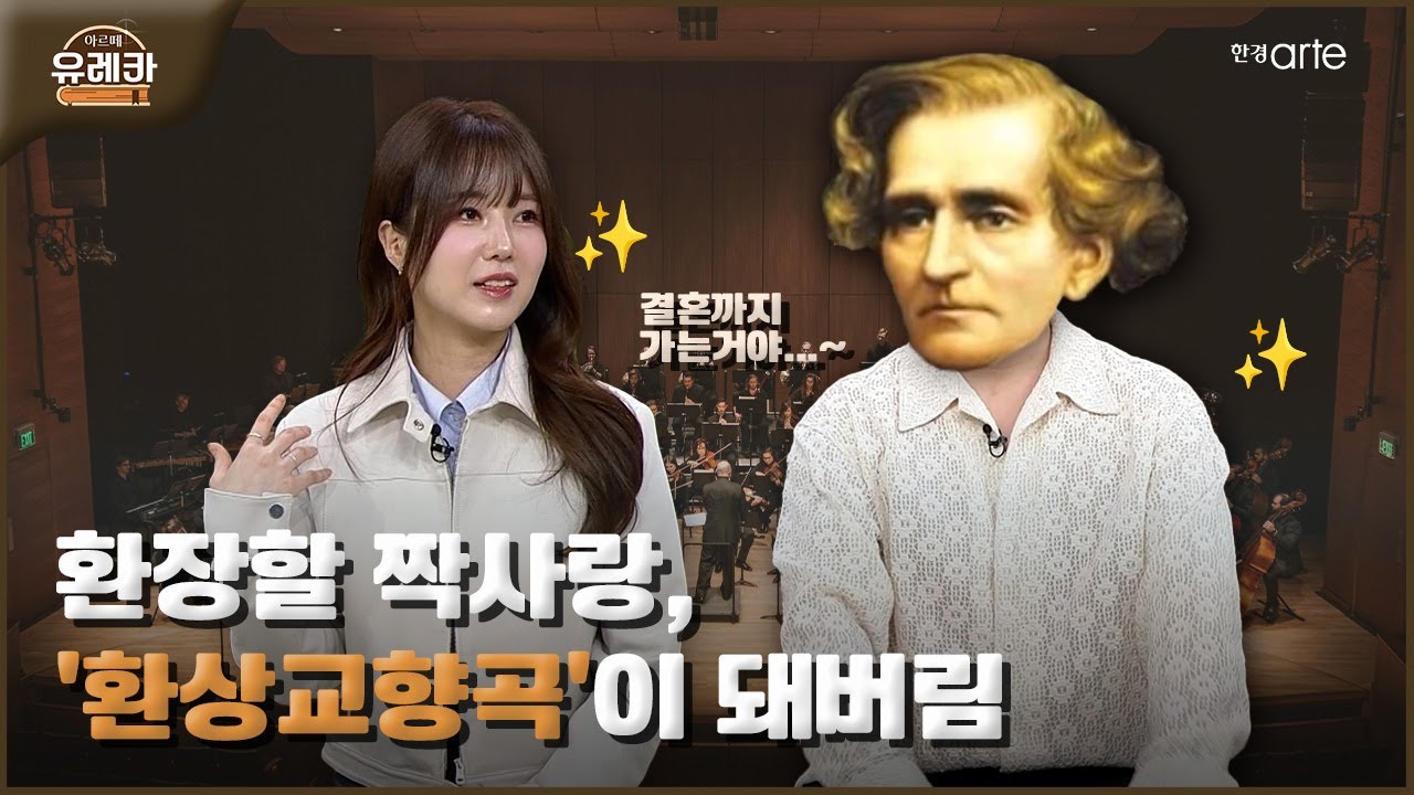 [아르떼 유레카] 환장할 짝사랑, 환상교향곡이 되어버린 사연│유슬기, 요룰레히, 용작가