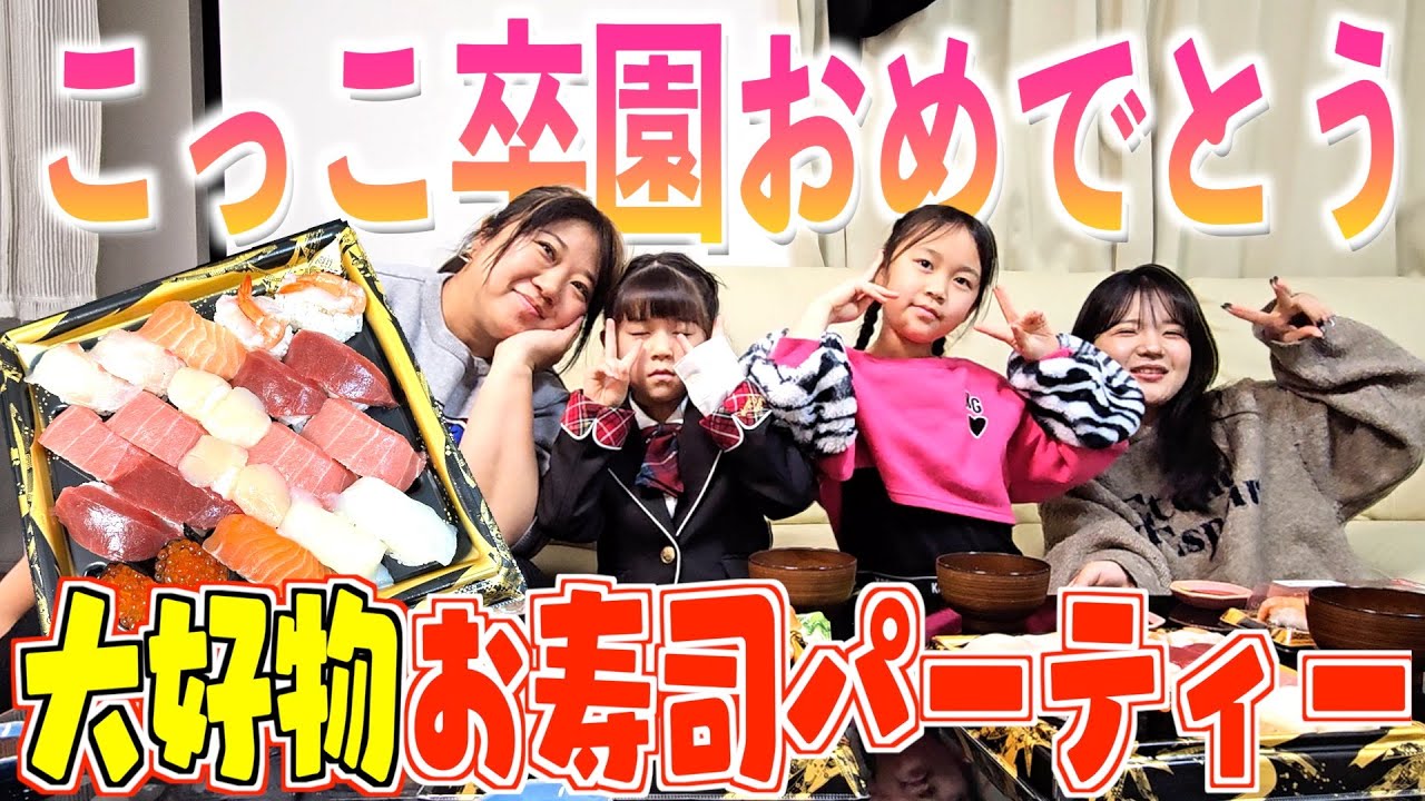【もうすぐ小学生】７女こゆき(6)祝卒園！コユキの大好物お寿司で卒園パーティー！