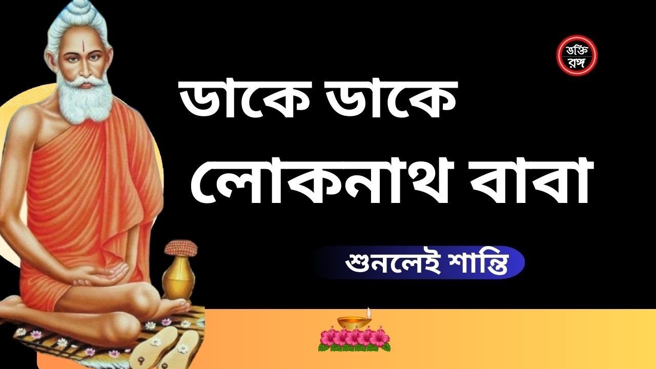 ডাকে ডাকে লোকনাথ বাবা | Loknath Baba Bhajan Song | Bengali Devotional Music