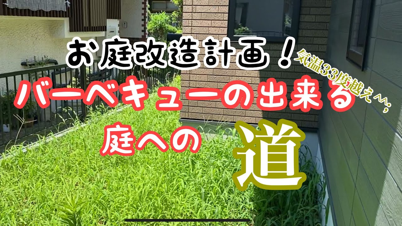 バーベキューが出来る庭への道！