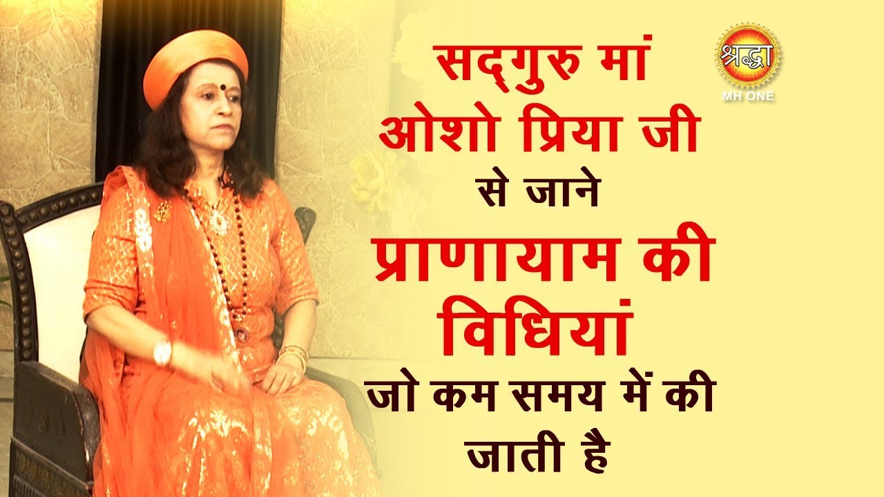 Sadguru Osho Priya ji- सदगुरु मां ओशो प्रिया जी से जानें प्राणायाम की विधियां