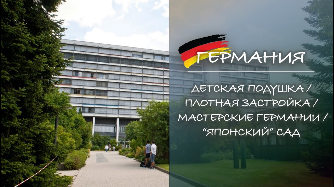 ГЕРМАНИЯ. Детская подушка / Плотная застройка / Мастерские германии / “Японский” сад
