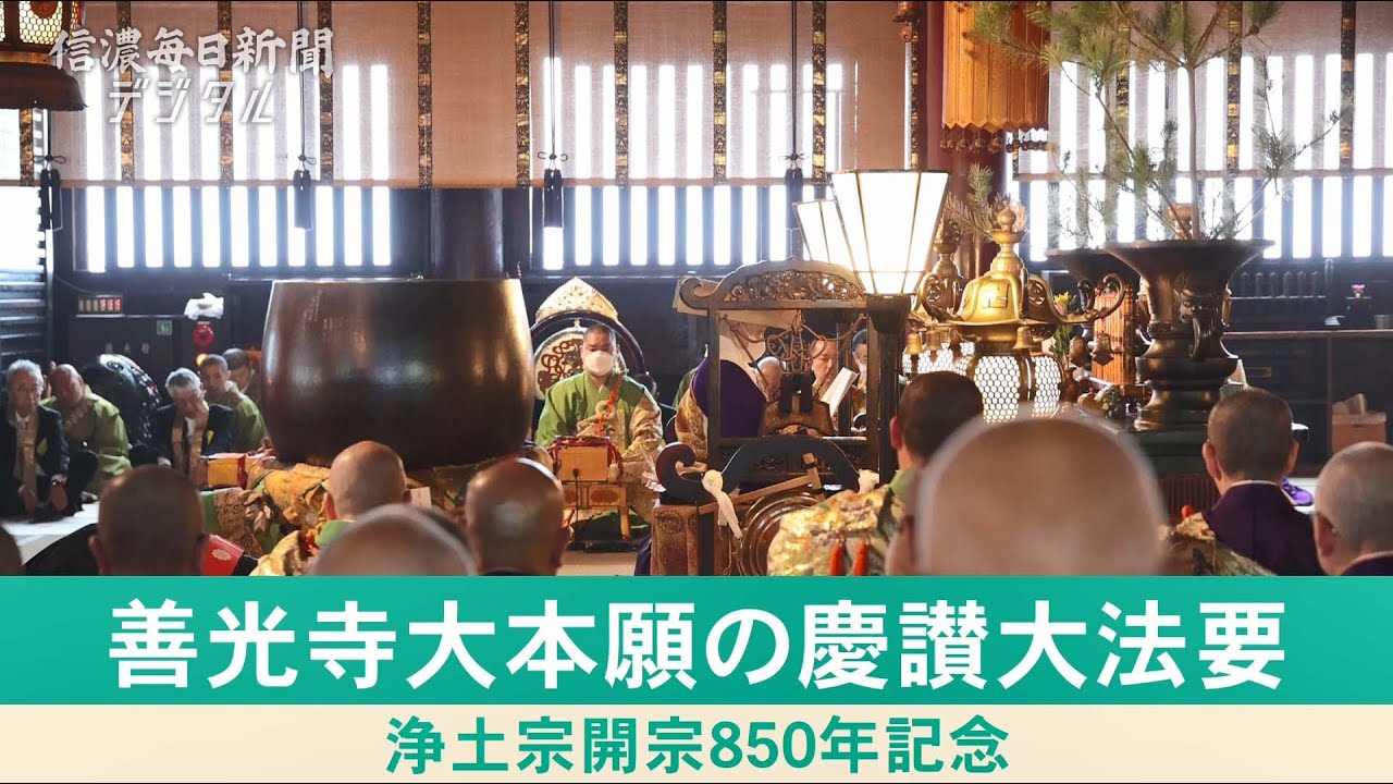 浄土宗開宗８５０年記念　善光寺大本願の慶讃大法要（2024年5月9日）