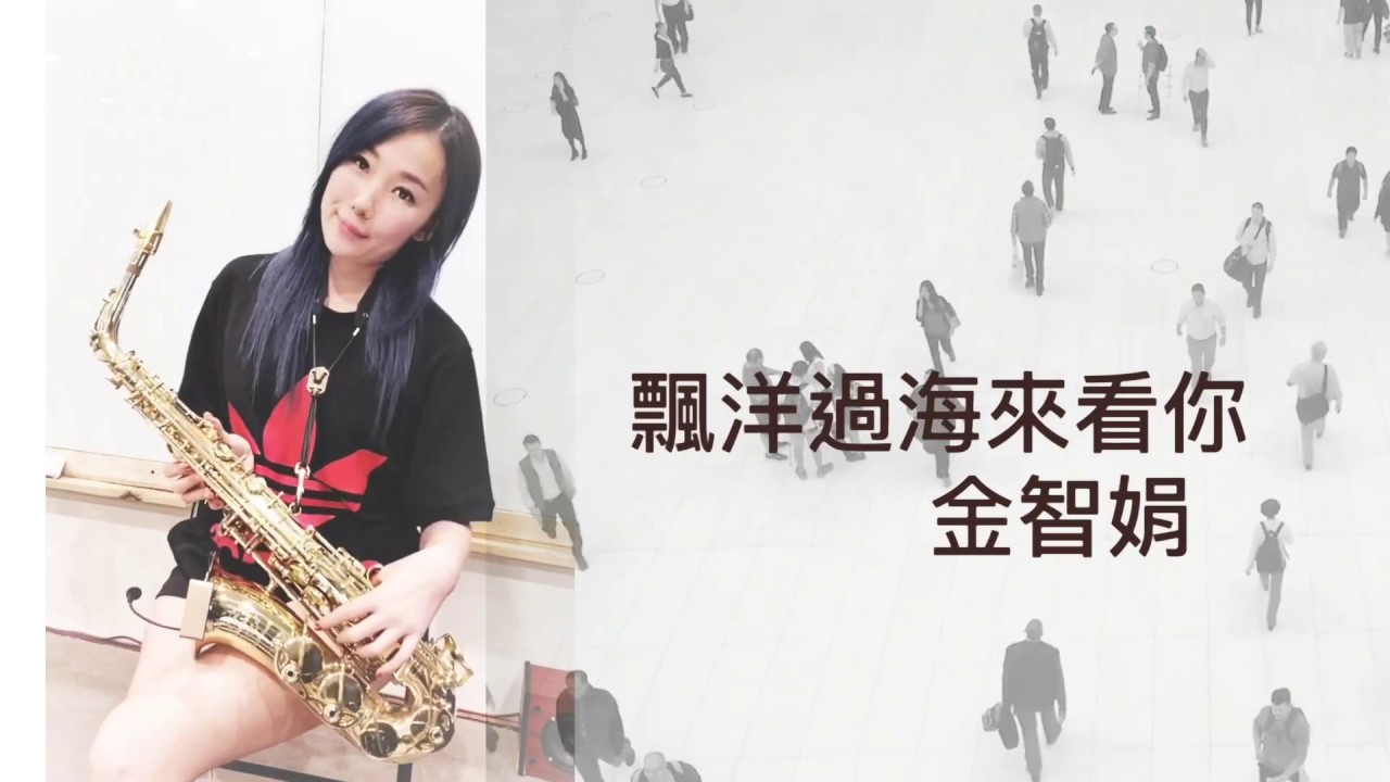 飄洋過海來看你-Saxruby(D key)