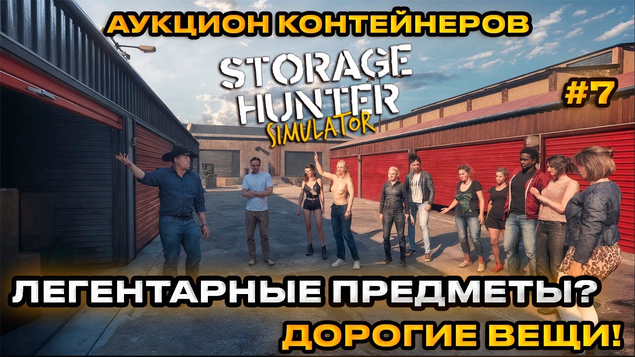 Storage Hunter Simulator - АУКЦИОН КОНТЕЙНЕРОВ В США! ЛОМБАРД РАБОТАЕТ! ПРОДАЖИ! [Прохождение] [7]