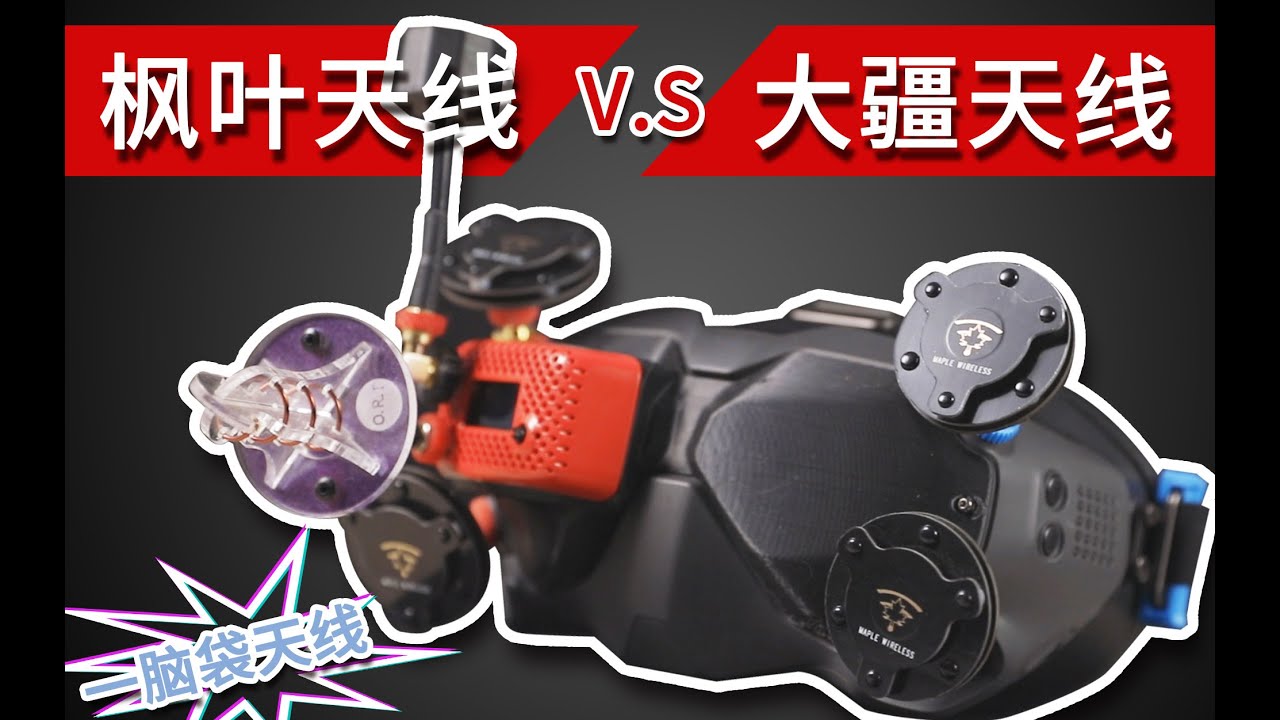 满脑袋天线？！枫叶天线和大疆天线的对决，高清图传的拉距测试~【DRONEs】