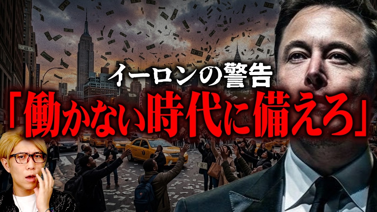 イーロンマスクの予言&hellip;「誰も働かない世界」【 都市伝説 】