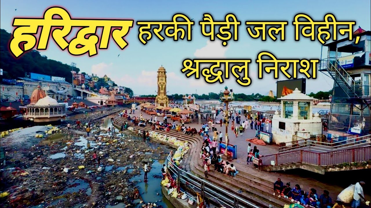 हरिद्वार की हर की पौड़ी पर क्या हो रहा है जल संकट?