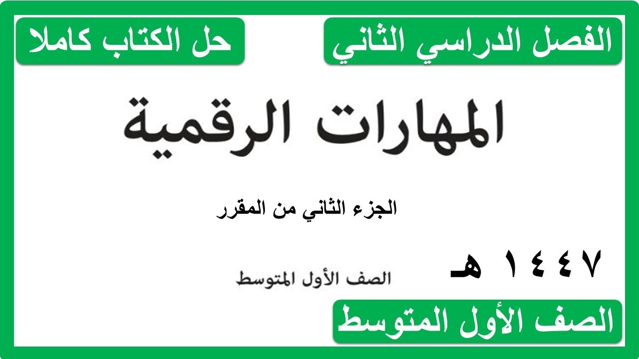 حل كتاب المهارات الرقمية للصف الاول المتوسط الفصل الدراسي الثاني كاملا 1447 هـ