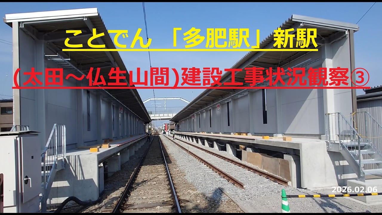 ことでん新駅「多肥駅」新駅(太田～仏生山間)建設工事状況観察③2026.02.06