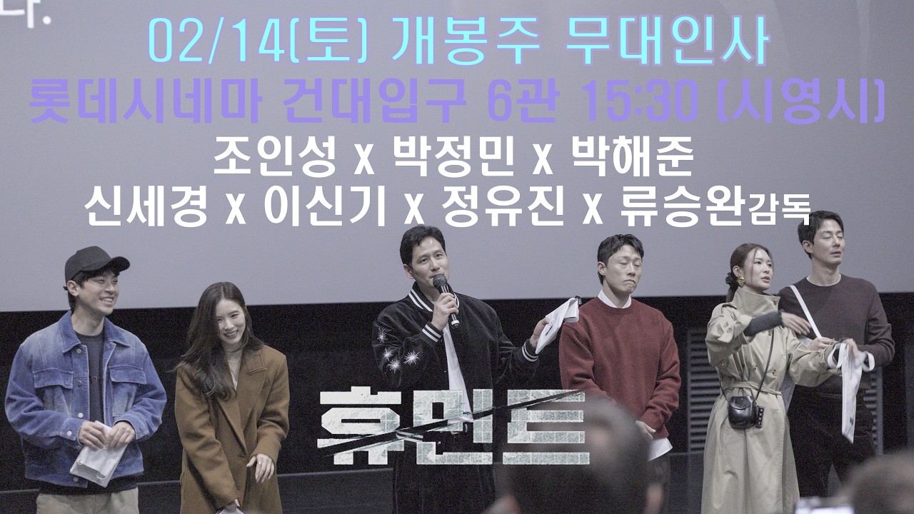 [4K 60p HDR] 휴민트 개봉주 무대인사 롯데시네마 건대입구 (260214) 4회차