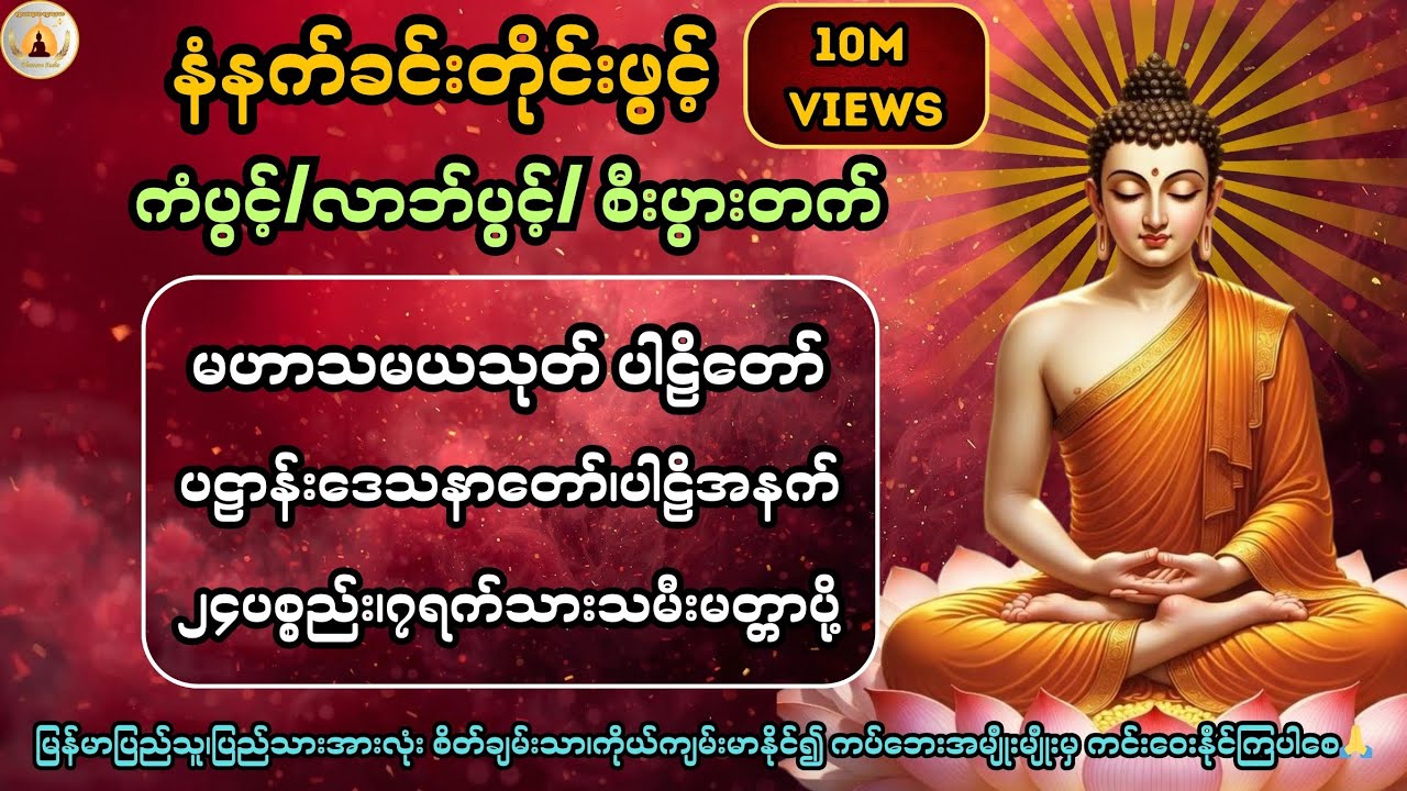 ကံပွင့်၊လာဘ်ပွင့်၊စီးပွားတက် လူနတ်ချစ်ခင်စေရန် မနက်တိုင်းဖွင့်၍ပူဇော်ပါ🙏@ShweLarNweLar-DhammaAudio 
