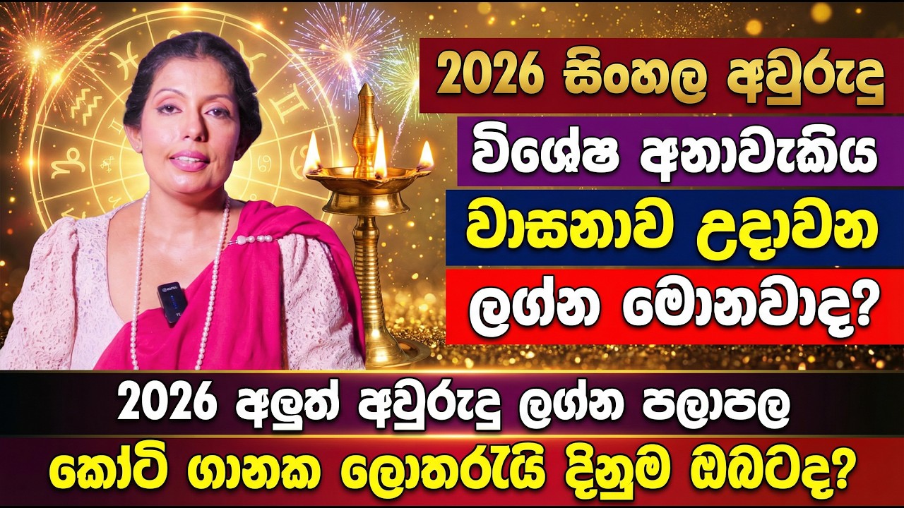 වාසනාව උදාවන ලග්න මොනවාද? 2026 සිංහල අවුරුදු විශේෂ අනාවැකිය